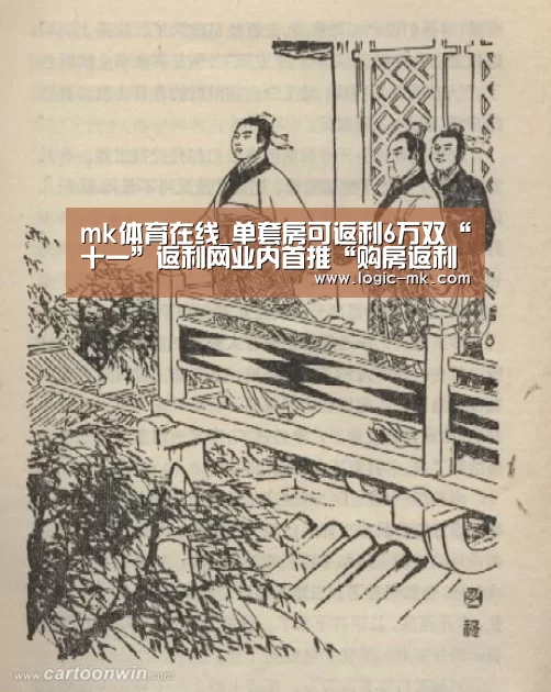 mk体育在线_单套房可返利6万双“十一”返利网业内首推“购房返利(图3) mk体育注册