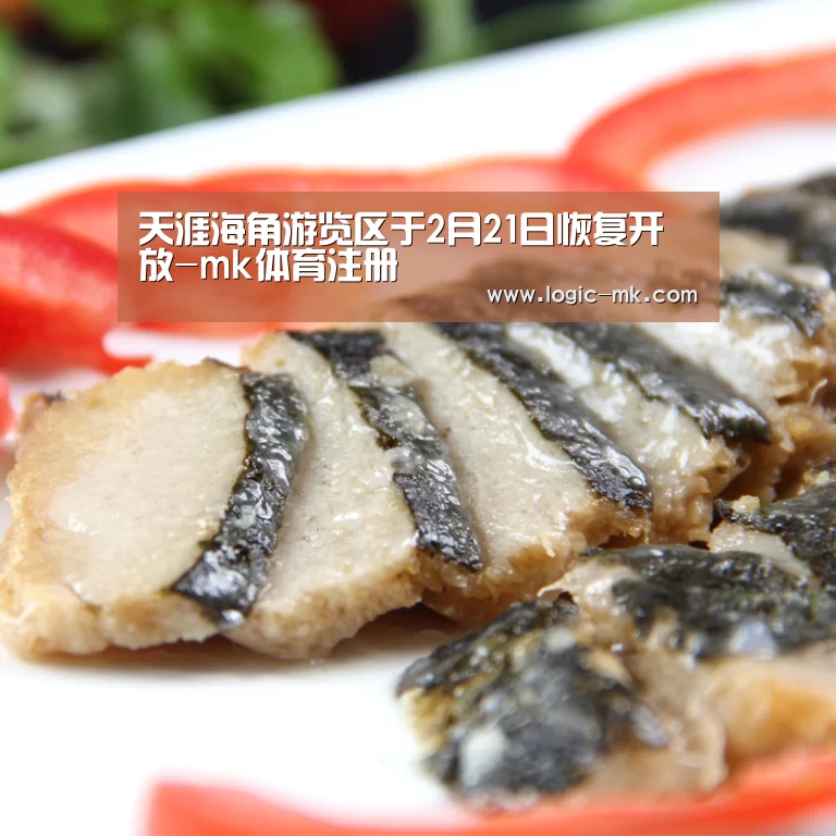 天涯海角游览区于2月21日恢复开放-mk体育注册(图2) mk体育在线