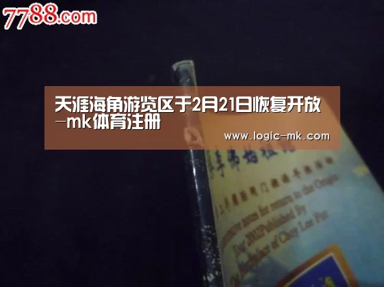 天涯海角游览区于2月21日恢复开放-mk体育注册(图3) mk体育下载