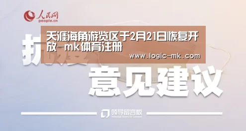 天涯海角游览区于2月21日恢复开放-mk体育注册(图4) mk体育app