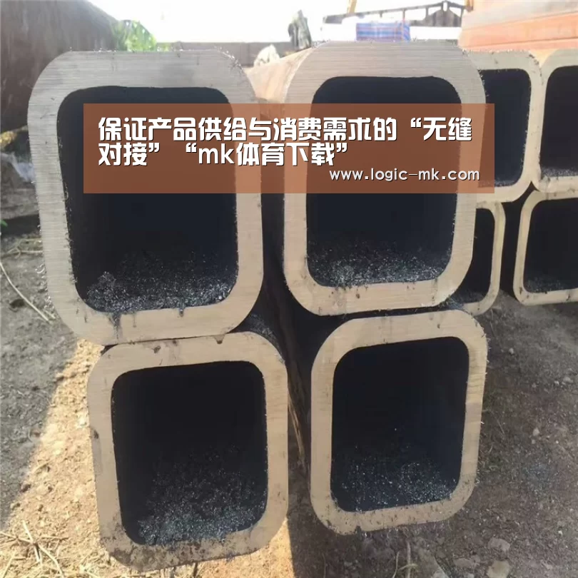 保证产品供给与消费需求的“无缝对接”“mk体育下载”(图2) mk体育下载