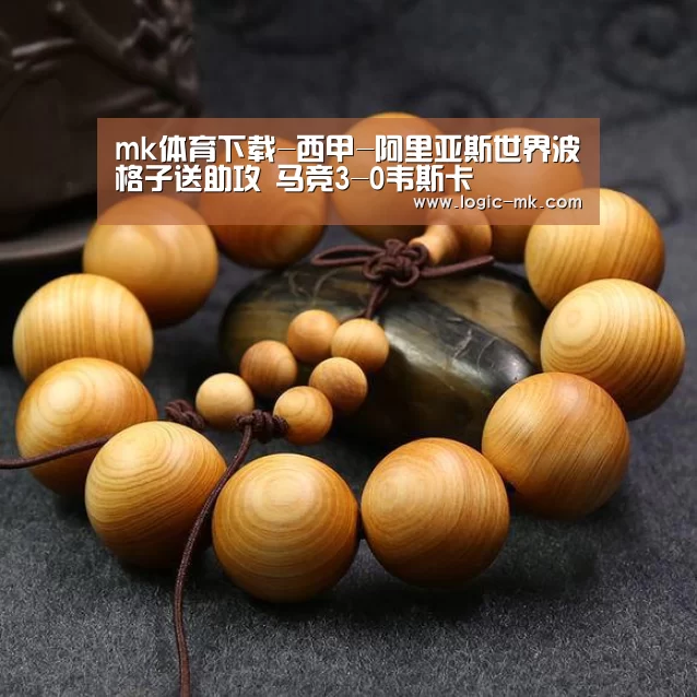 mk体育下载-西甲-阿里亚斯世界波格子送助攻 马竞3-0韦斯卡(图2) mk体育app