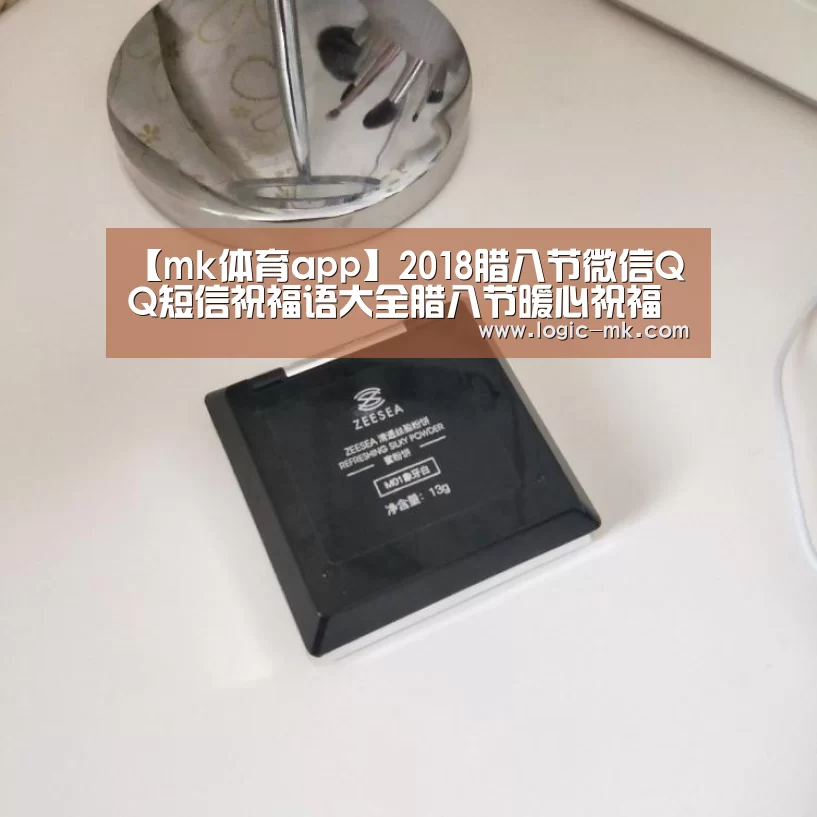 【mk体育app】2018腊八节微信QQ短信祝福语大全腊八节暖心祝福语汇总