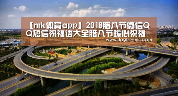 【mk体育app】2018腊八节微信QQ短信祝福语大全腊八节暖心祝福语汇总(图4) mk体育下载