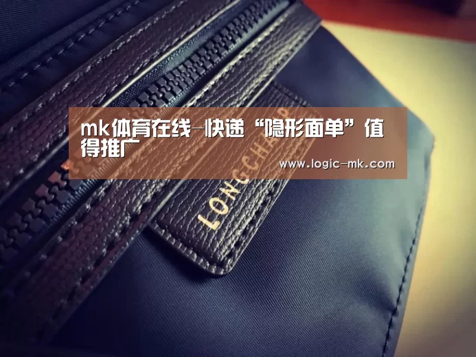 mk体育在线-快递“隐形面单”值得推广