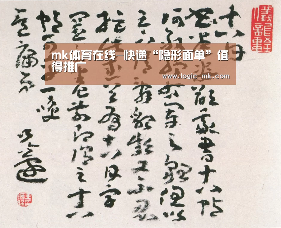 mk体育在线-快递“隐形面单”值得推广(图3) mk体育下载