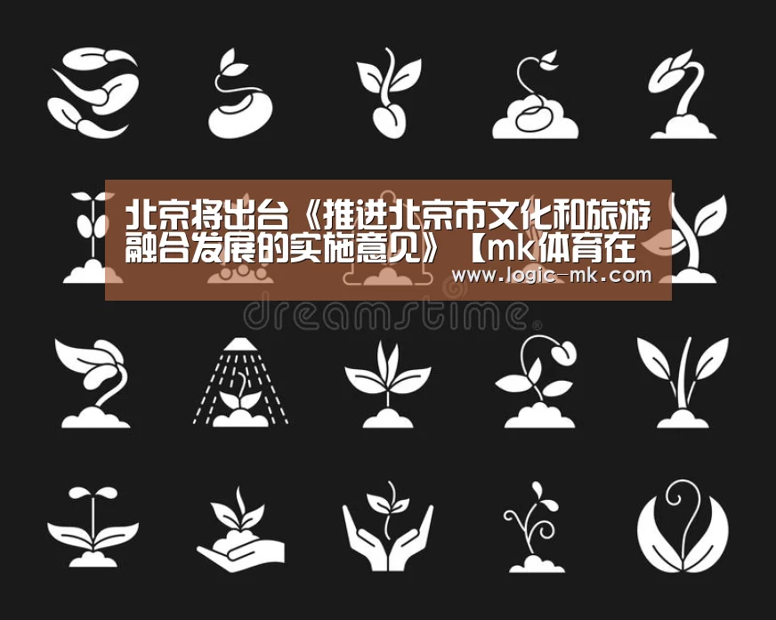 北京将出台《推进北京市文化和旅游融合发展的实施意见》【mk体育在线】