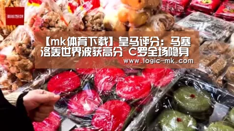 【mk体育下载】皇马评分：马塞洛轰世界波获高分 C罗全场隐身