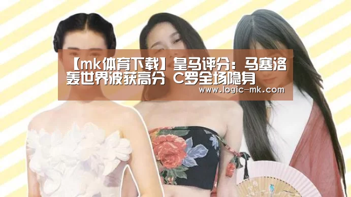 【mk体育下载】皇马评分:马塞洛轰世界波获高分 C罗全场隐身(图2) mk体育下载