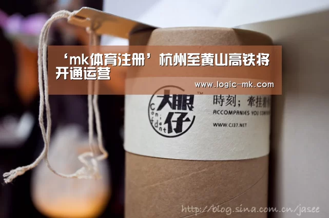 ‘mk体育注册’杭州至黄山高铁将开通运营