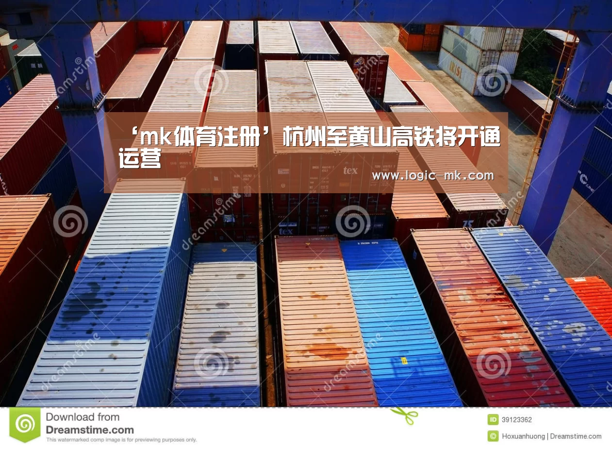 ‘mk体育注册’杭州至黄山高铁将开通运营(图2) mk体育app