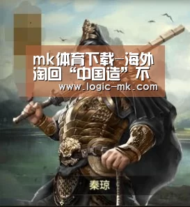 mk体育下载-海外淘回“中国造”不只是崇洋媚外(图3) mk体育在线