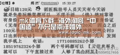 mk体育下载-海外淘回“中国造”不只是崇洋媚外(图4) mk体育注册