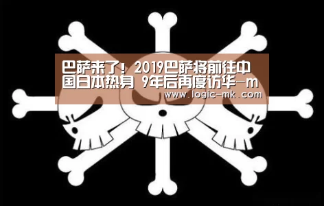 巴萨来了!2019巴萨将前往中国日本热身 9年后再度访华-mk体育下载(图2) mk体育在线