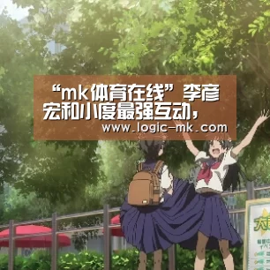 “mk体育在线”李彦宏和小度最强互动，王海峰发布鸿鹄芯片，百度音箱大变身
