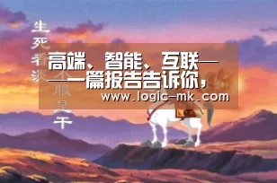 高端、智能、互联——一篇报告告诉你，中国消费者到底想要什么样的车|雷报020期_