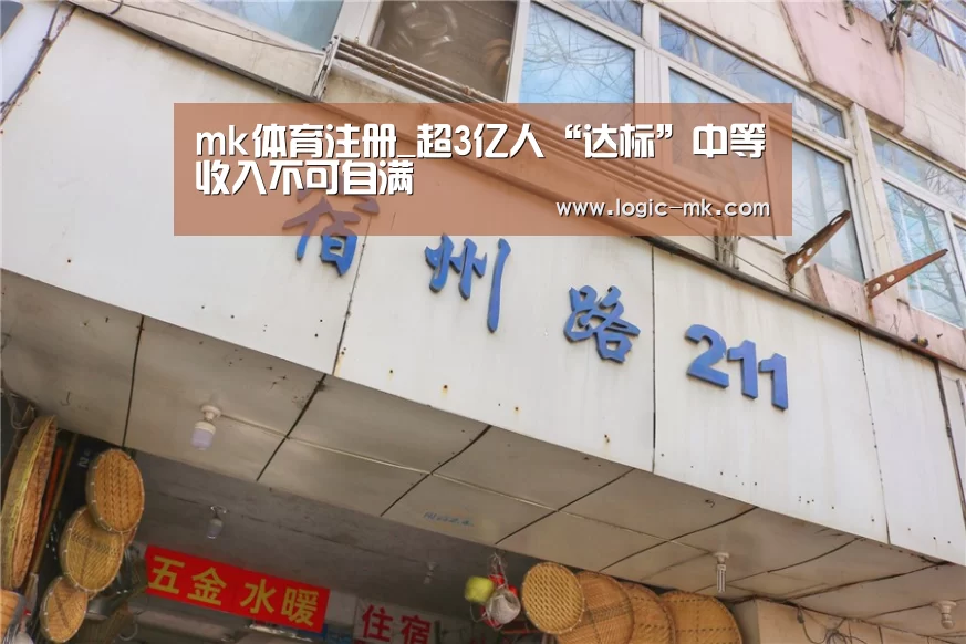mk体育注册_超3亿人“达标”中等收入不可自满