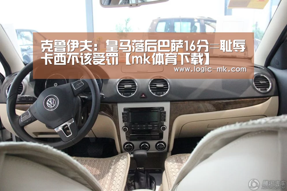 克鲁伊夫：皇马落后巴萨16分=耻辱卡西不该受罚【mk体育下载】