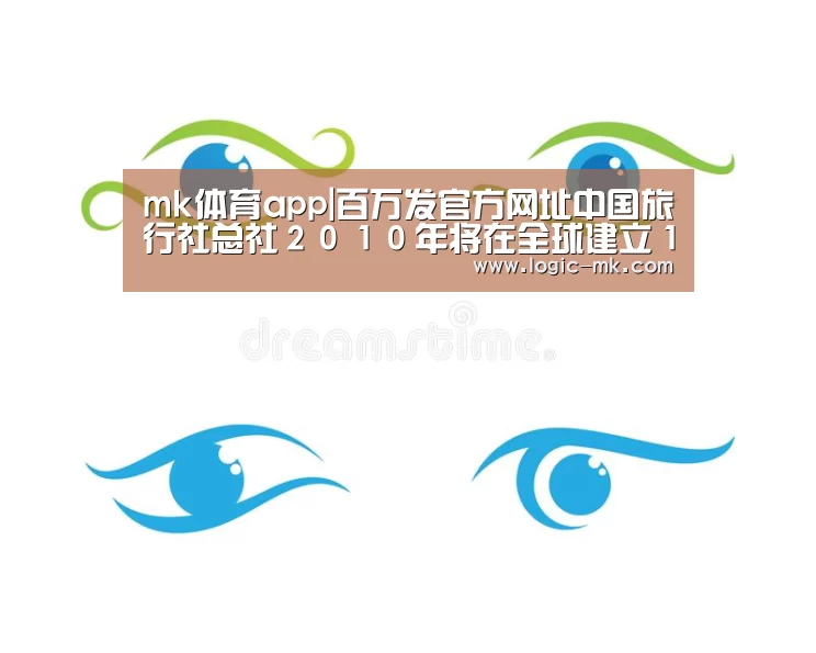 mk体育app|百万发官方网址中国旅行社总社２０１０年将在全球建立１５０家分公司