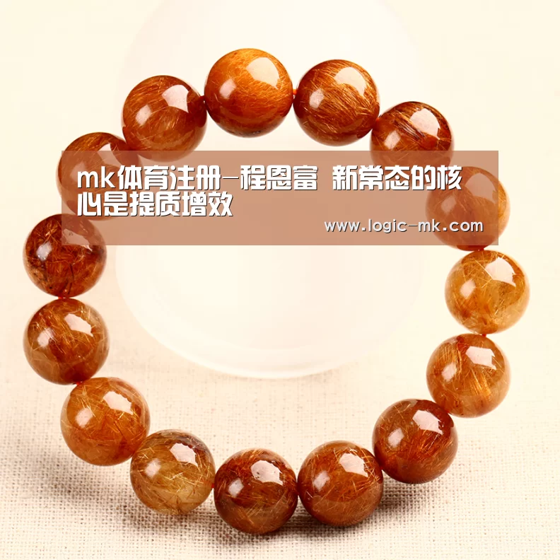 mk体育注册-程恩富 新常态的核心是提质增效